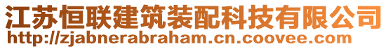 江蘇恒聯(lián)建筑裝配科技有限公司