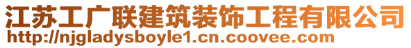 江蘇工廣聯(lián)建筑裝飾工程有限公司