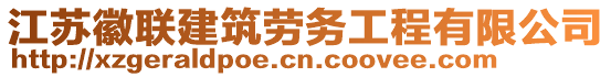 江蘇徽聯(lián)建筑勞務(wù)工程有限公司