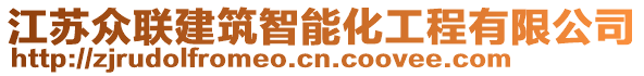 江蘇眾聯(lián)建筑智能化工程有限公司