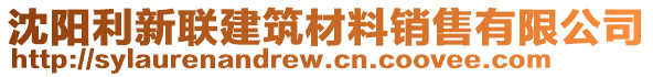 沈陽利新聯(lián)建筑材料銷售有限公司