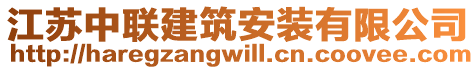 江蘇中聯(lián)建筑安裝有限公司