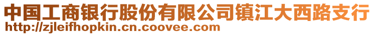 中國工商銀行股份有限公司鎮(zhèn)江大西路支行