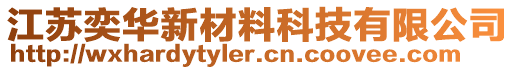 江蘇奕華新材料科技有限公司