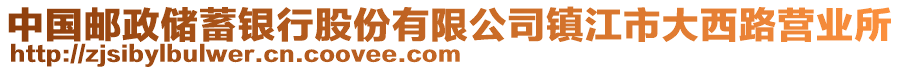 中國郵政儲蓄銀行股份有限公司鎮(zhèn)江市大西路營業(yè)所