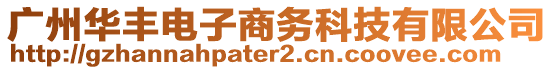 廣州華豐電子商務(wù)科技有限公司