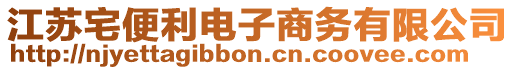 江蘇宅便利電子商務(wù)有限公司