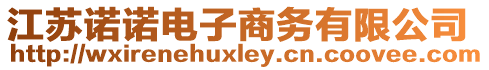 江蘇諾諾電子商務(wù)有限公司