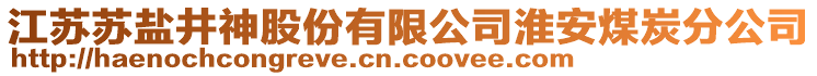 江蘇蘇鹽井神股份有限公司淮安煤炭分公司