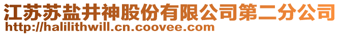 江蘇蘇鹽井神股份有限公司第二分公司