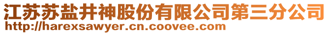 江蘇蘇鹽井神股份有限公司第三分公司