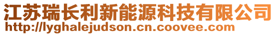 江蘇瑞長利新能源科技有限公司