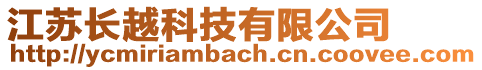 江蘇長越科技有限公司