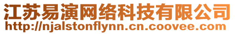 江蘇易演網(wǎng)絡科技有限公司