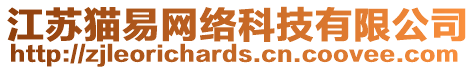 江蘇貓易網(wǎng)絡(luò)科技有限公司