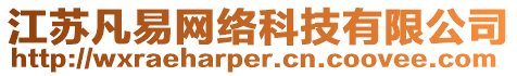 江蘇凡易網(wǎng)絡(luò)科技有限公司