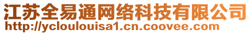 江蘇全易通網(wǎng)絡(luò)科技有限公司