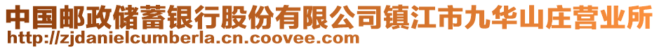 中國(guó)郵政儲(chǔ)蓄銀行股份有限公司鎮(zhèn)江市九華山莊營(yíng)業(yè)所