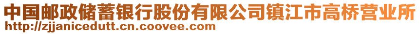 中國(guó)郵政儲(chǔ)蓄銀行股份有限公司鎮(zhèn)江市高橋營(yíng)業(yè)所