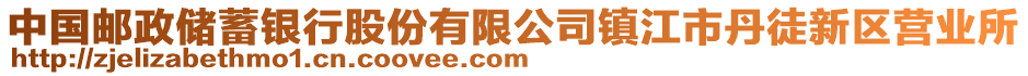 中國郵政儲蓄銀行股份有限公司鎮(zhèn)江市丹徒新區(qū)營業(yè)所