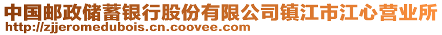 中國(guó)郵政儲(chǔ)蓄銀行股份有限公司鎮(zhèn)江市江心營(yíng)業(yè)所