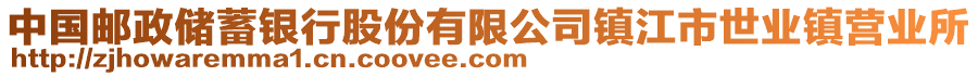 中國郵政儲(chǔ)蓄銀行股份有限公司鎮(zhèn)江市世業(yè)鎮(zhèn)營業(yè)所