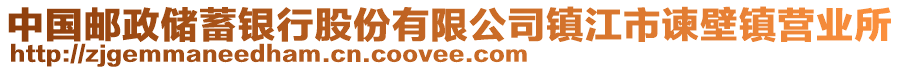 中國(guó)郵政儲(chǔ)蓄銀行股份有限公司鎮(zhèn)江市諫壁鎮(zhèn)營(yíng)業(yè)所