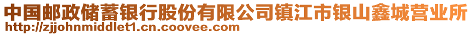 中國郵政儲蓄銀行股份有限公司鎮(zhèn)江市銀山鑫城營業(yè)所