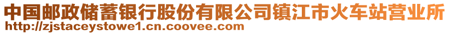 中國郵政儲蓄銀行股份有限公司鎮(zhèn)江市火車站營業(yè)所