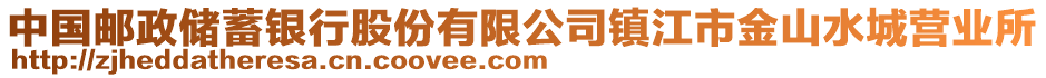 中國郵政儲蓄銀行股份有限公司鎮(zhèn)江市金山水城營業(yè)所