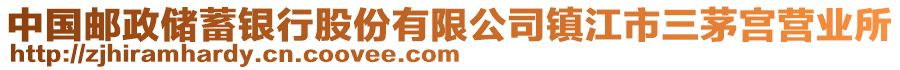 中國郵政儲蓄銀行股份有限公司鎮(zhèn)江市三茅宮營業(yè)所