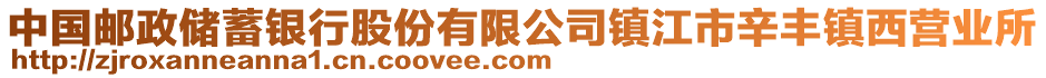 中國郵政儲蓄銀行股份有限公司鎮(zhèn)江市辛豐鎮(zhèn)西營業(yè)所