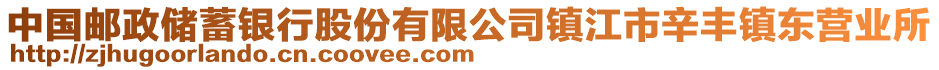 中國(guó)郵政儲(chǔ)蓄銀行股份有限公司鎮(zhèn)江市辛豐鎮(zhèn)東營(yíng)業(yè)所