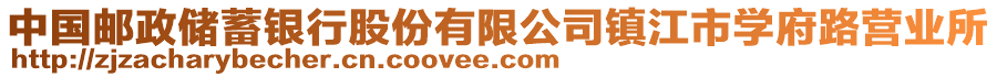 中國郵政儲蓄銀行股份有限公司鎮(zhèn)江市學(xué)府路營業(yè)所