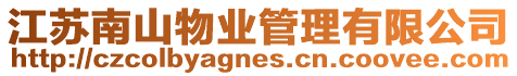 江蘇南山物業(yè)管理有限公司