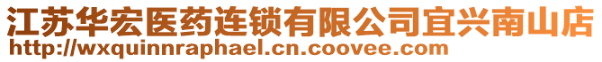 江蘇華宏醫(yī)藥連鎖有限公司宜興南山店