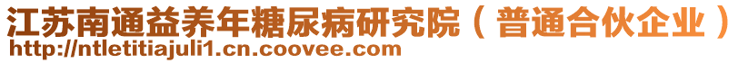 江蘇南通益養(yǎng)年糖尿病研究院（普通合伙企業(yè)）