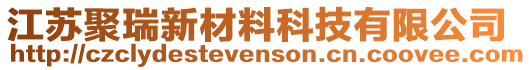 江蘇聚瑞新材料科技有限公司