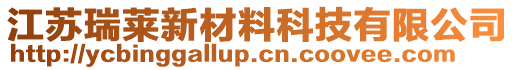 江蘇瑞萊新材料科技有限公司