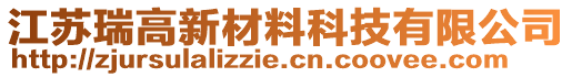 江蘇瑞高新材料科技有限公司