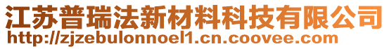 江蘇普瑞法新材料科技有限公司