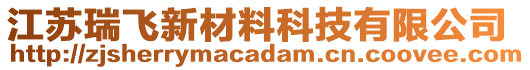 江蘇瑞飛新材料科技有限公司