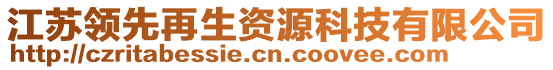 江蘇領先再生資源科技有限公司