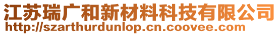 江蘇瑞廣和新材料科技有限公司