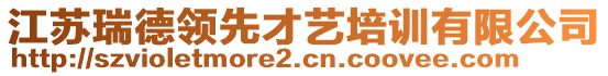 江蘇瑞德領先才藝培訓有限公司