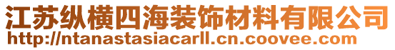 江蘇縱橫四海裝飾材料有限公司