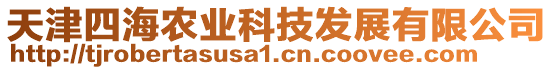 天津四海農(nóng)業(yè)科技發(fā)展有限公司