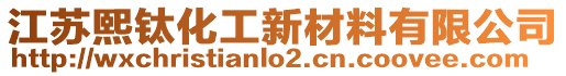 江蘇熙鈦化工新材料有限公司