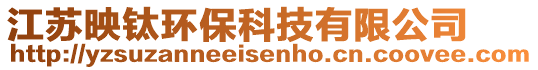 江蘇映鈦環(huán)保科技有限公司