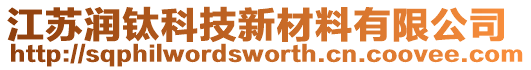 江蘇潤鈦科技新材料有限公司